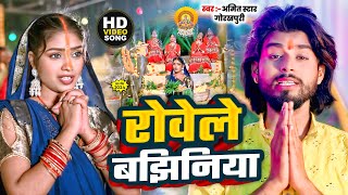 रोवेले बझीनिया Amit Star Gorakhpuri का दर्द भरा छठ गीत सुने Rowele Bajhiniya Bhojpuri Chhath Geet [upl. by Gnut]