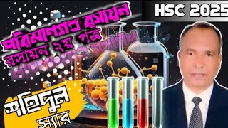 HSC chemistry 2nd paper 3rd Chapter জারণবিজারণের ইলেকট্রনীয় মতবাদ ও যুগপৎ ঘটনা।। [upl. by Ennaegroeg]