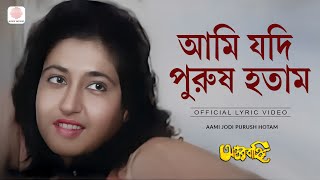 Aami Jodi Purush Hotam  Lyrical Video  Antar Bahir  Aarti Mukherjee  Utpal Dutt Satabdi Roy [upl. by Smiley]