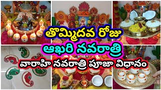 Varahi navaratri 9th day pooja vidhanam  varahi navaratri 9 days pooja 2024 [upl. by Auqinat635]