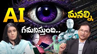 AI మనల్ని గమనిస్తుంది AI Observing Human Brains Dangerous For Future Generations  MindReading [upl. by Atnima]