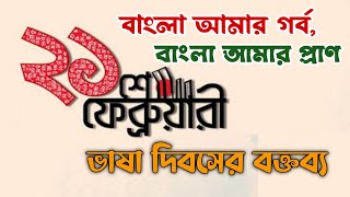 21 February Speech in Bangla  Ekushe February Speech in Bengali  Matrivasa Dibos in Bengali [upl. by Minardi971]