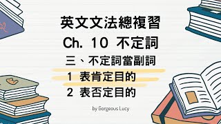 英文文法總複習第10章 不定詞 三、不定詞當副詞 1表肯定目的 2 表否定目的 [upl. by Arundel]