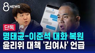 단독 명태균이준석 대화 복원…윤리위 대책 김여사 언급  SBS 8뉴스 [upl. by Ennovad]