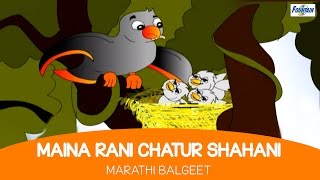 Maina Rani Chatur Shahani with Lyrics  Marathi Balgeet amp Badbad Geete  Rhymes For Children [upl. by Shina]