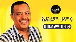 Ethiopian music  Ephrem Tamiru  Melkam Wuleta  ኤፍሬም ታምሩ  መልካም ውለታ [upl. by Ennayoj490]