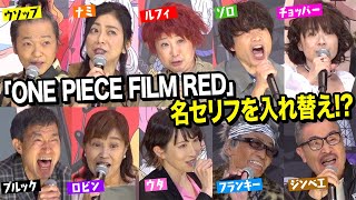 【ONE PIECE】ワンピース声優集結！“麦わらの一味”が名セリフをシャッフル披露！ 『ONE PIECE FILM RED』フィナーレ大宴 [upl. by Eiramoj]