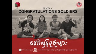 တော်လှန်ပုခုံးများ  Congratulations Soldiers Ep1 [upl. by Artiek583]