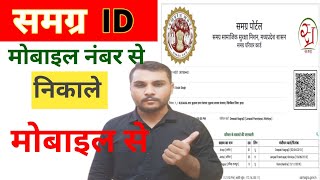 mobile se samagra id kaise nikale  mobile number se samagra id kaise nikale 2024 [upl. by Eycal]