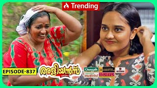 Aliyans  837  മുത്ത്  Comedy Serial Sitcom  Kaumudy [upl. by Leihcey]