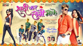 Saadi Kair Leni Moke  Full HD  New Nagpuri Video 2022  Singer Vinay Kumar amp Priti Barla [upl. by Aitsirhc]