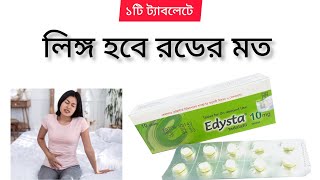 edysta 10 mg এর কাজ কি  ইডিস্টা ১০ ট্যাবলেট  edysta 20 mg tablet [upl. by Togram]