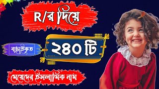 র দিয়ে শিশু মেয়েদের আরবি ইসলামিক সুন্দর নাম অর্থসহ  R Diye Meyeder Islamic Name Ortho Soho [upl. by Bili160]