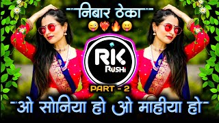 O soniya Ho O mahiya ho❤‍🔥ओ सोनिया हो ओ माहीया हो😵‍💫निबार ठेकाpart2 😜DJ Rushi RK [upl. by Farrica817]