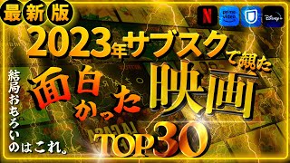 2023年にサブスクで観た「面白かった映画」ランキングTOP30 [upl. by Moore]