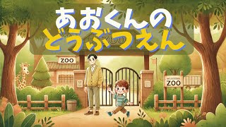 【3才からの絵本】🌟アオくんの動物園たんけん！色んな動物たちと楽しい一日🦒🐘🦁🐒【読み聞かせ】 [upl. by Trella]