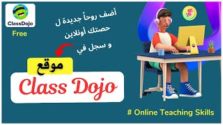 شرح موقع class Dojo لزيادة التفاعلية بين المعلم والطالب أثناء الحصة أونلاين [upl. by Bradeord904]