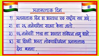 Prajasattak Din Nibandh Marathiप्रजासत्ताक दिन निबंधभाषण मराठीEssay On Republic Day In Marathi [upl. by Anwahsit953]