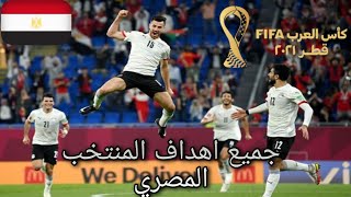 جميع اهداف منتخب مصر في كأس العرب  كأس العرب فيفا قطر 2021 [upl. by Juetta]