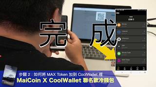 【 MaiCoin x CoolWallet S 冷錢包 】使用說明 第三集 [upl. by Cullen446]