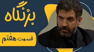 سریال بزنگاه  قسمت 7  Serial Bezangah  Part 7 [upl. by Lanette924]