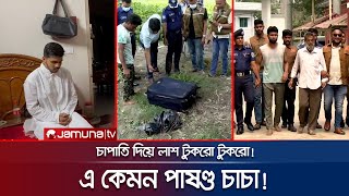 মেয়েকে বিয়ে করায় ভাতিজাকে পিস পিস করলো আপন চাচা  Mymensingh  Jamuna TV [upl. by Eimmak]