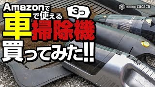 車で使えそうな安めの掃除機をAmazonで3つ買ってみた！ [upl. by Kolodgie]