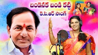 Bandenaka bandi katti Paadaharu bandlu katti KCR SONGబండెనక బండి కట్టి కేసీఆర్ పాట SINGER ARUNA [upl. by Astiram]