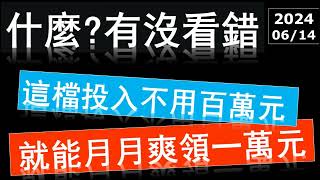 夏之戀  投入不用百萬，就能月月爽領一萬 高股息 etf 月月配 現金流 00929 00936 [upl. by Airehtfele]