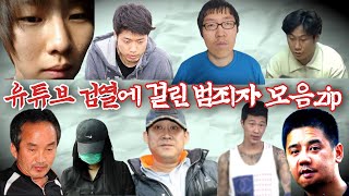 노딱 받은 한국의 악질 범죄자들 모음 [upl. by Mikeb]