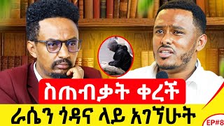 ንብረቱን ሸጦ ቻይና ለላከኝ አባቴ እንዴት እውነቱን ልንገረው [upl. by Aicirtel]