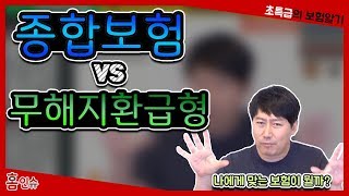 종합보험 vs 무해지환급형 나에게 맞는 보험은 [upl. by Rimisac]