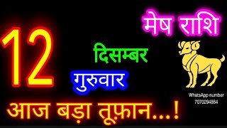 12 दिसम्बर मेष राशिMesh RashiAaj Mesh RashifalMesh 12 DecemberAries Horoscope aajkarashifal [upl. by Dorris]