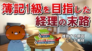 【難関】簿記1級を目指した経理の末路【経理】 [upl. by Fanchan991]