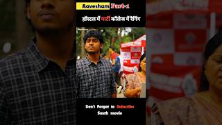 Part1 हॉस्टल में पार्टी कॉलेज में रैगिंग  Aavesham  shorts explainer ytshorts [upl. by Jarrod]