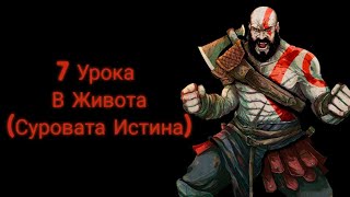 7 УРОКА В ЖИВОТА КОИТО МЪЖЕТЕ НАУЧАВАТ ТВЪРДЕ КЪСНО [upl. by Rednijar]