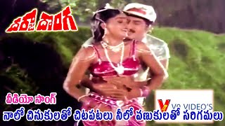 NAALO CHINUKULATHO CHITAPATALU NEELO  VIDEO SONG  DARJA DONGA  SUMAN  VIJAYASHANTI  V9 VIDEOS [upl. by Decato]