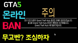 gta5 정지 무고벤 직접 당한 이야기 풀기 보다는 언제나 조심하자 [upl. by Eiliab]