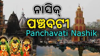 ପଞ୍ଚବଟୀରେ ଥିବା ପବିତ୍ର ସ୍ଥଳ  History Of Panchavati Nashik Maharashtra  Famous Pleace Of Panchavati [upl. by Gallard]