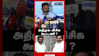 அதிமுக  விசிக கூட்டணி   VCK  ADMK  DMK  Thirumavalavan Press Meet  Shorts [upl. by Deonne]