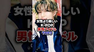 【KPOP】女性より美しいKPOP男性アイドルTOP3 [upl. by Martie447]