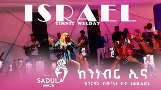 Timnit Welday ክንነብር ኢና ዝገርም ብቅዓት ኣብ Israel [upl. by Jon581]