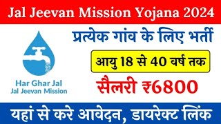 78000 पदों पर बड़ी भर्ती Jal Jeevan Mission Yojana Online Apply Jal Jeevan Mission Bharti 2024job [upl. by Yensehc]