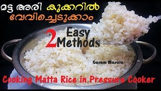 കുക്കറിൽ നല്ല മട്ട അരി ചോറ് എങ്ങനെ ഉണ്ടാക്കാം How to cook Parboiled Rice in Pressure Cooker [upl. by Anitsyrk]