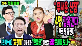 💥충격적인💥윤석열과 한동훈의 향후 관계가 폭로된 신점💥네명은 감옥간다서로 등을 돌린다 🌺전주 천화보살문자문의 [upl. by Ecirtael]