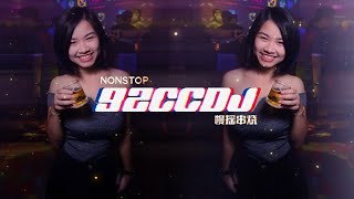 ㊣92CCDJ 慢摇 2022「这些熟悉的老歌 你们还记得吗听？」 走了就别后悔 x 伤心太平洋 [upl. by Osric942]