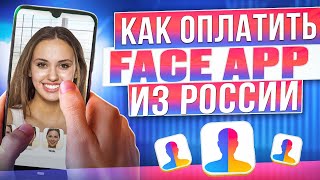 Как оплатить подписку на FaceApp из России в 2024 [upl. by Marleen]