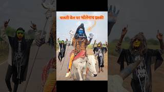 बैल🐂 उप्पर Bholenath झांकी दिखाना  comedy bholenath jhaki [upl. by Cherian]