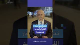 نتنياهو محذرا ما حصل للنظام القديم سيحصل لهذا النظام أيضا إذا هاجمنا [upl. by Aicilaana]