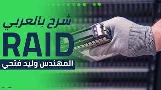 RAID Redundant Array of Independent Disks شرح بالعربي [upl. by Lenoel]